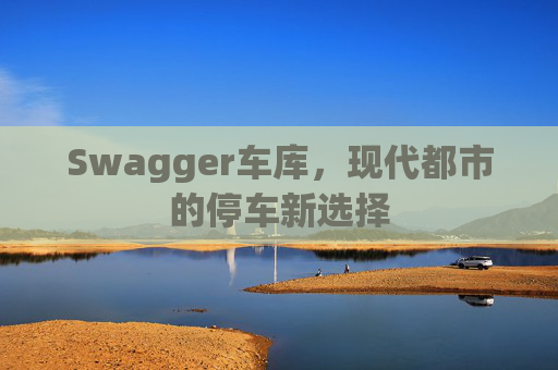 Swagger车库，现代都市的停车新选择
