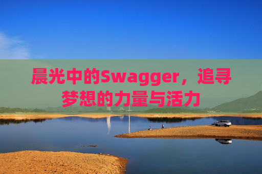 晨光中的Swagger，追寻梦想的力量与活力
